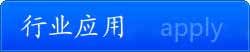 行业应用